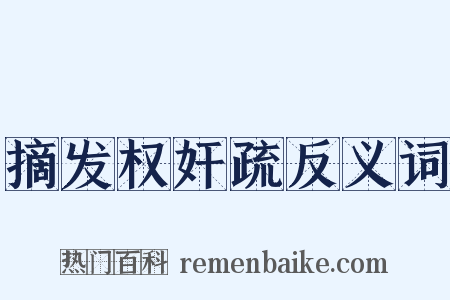 摘发权奸疏反义词是什么意思的图片